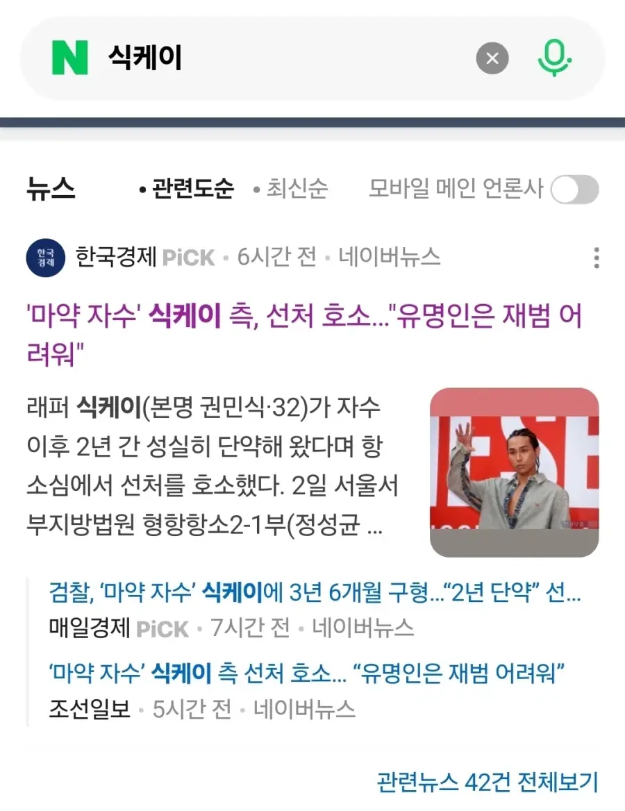 마약 자수 식케이 측, 선처 호소.... 