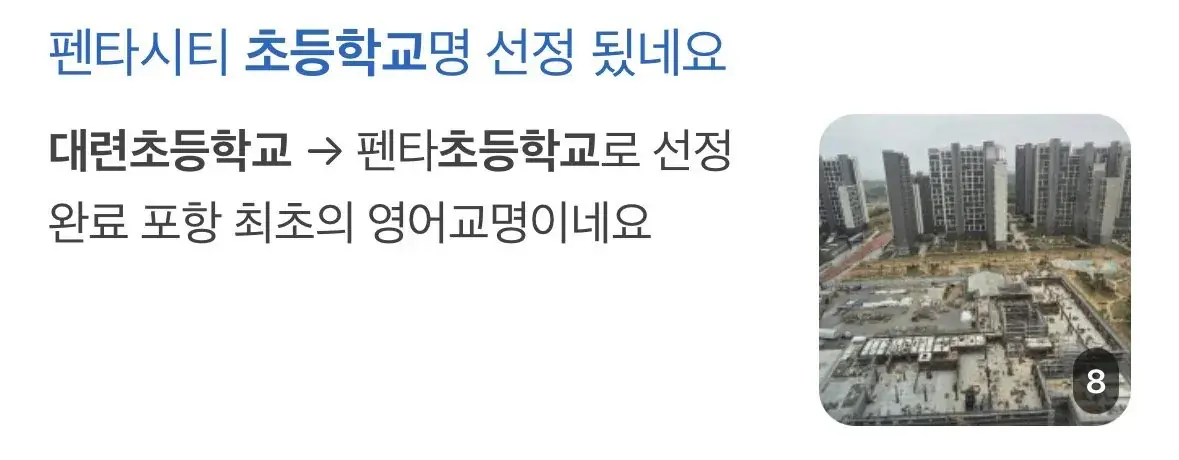 올해 개교한 포항의 초등학교 이름 | mbong.kr 엠봉