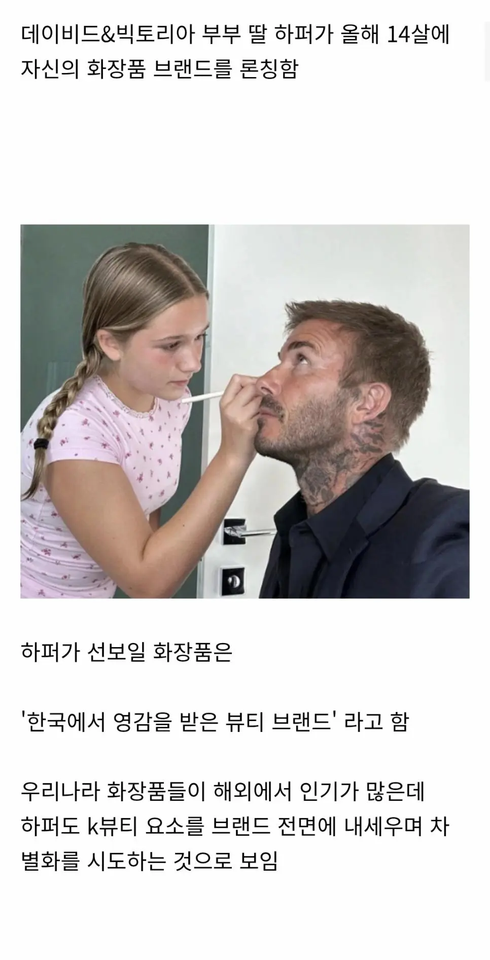 반응 안좋다는 베컴 딸의 화장품 브랜드 | mbong.kr 엠봉