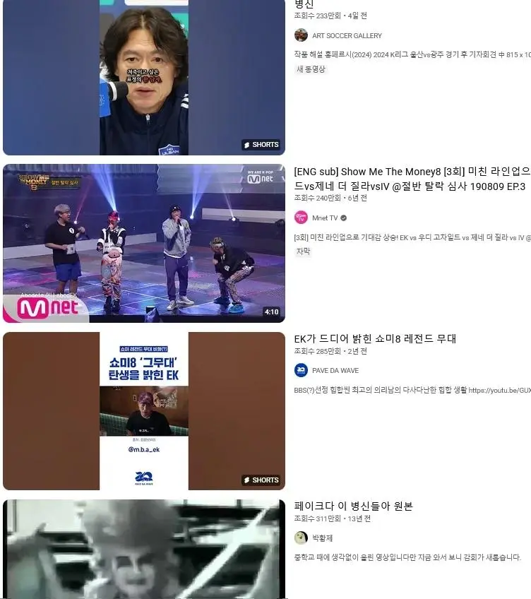 실시간 유튜브에 병신이라고 검색하면 나오는 것 | mbong.kr 엠봉