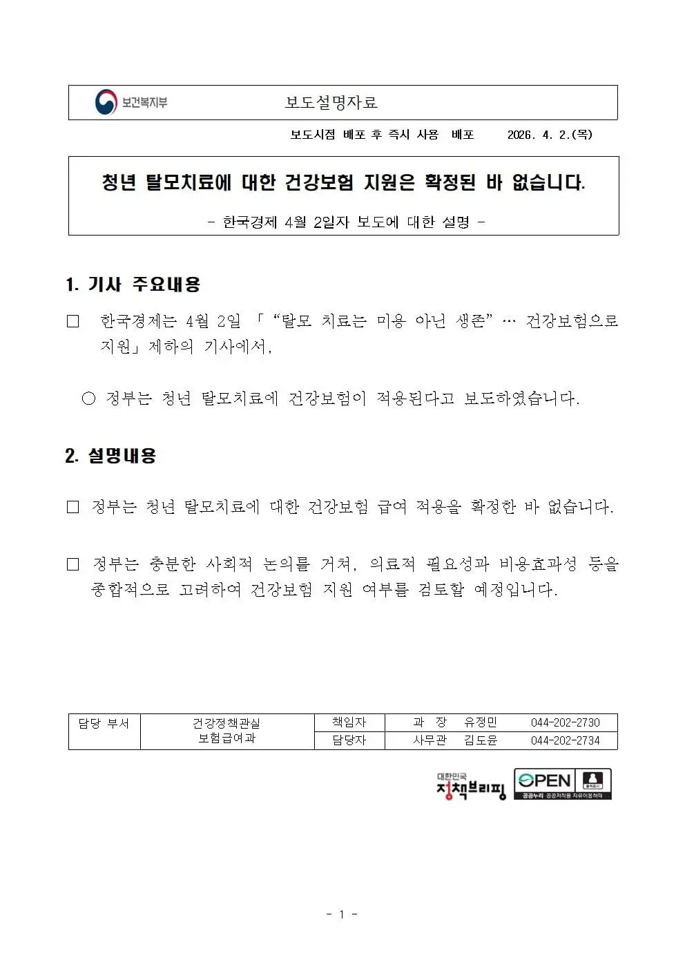 보건복지부 : 청년 탈모치료에 대한 건강보험 지원은 확정된 바 없습니다 | mbong.kr 엠봉