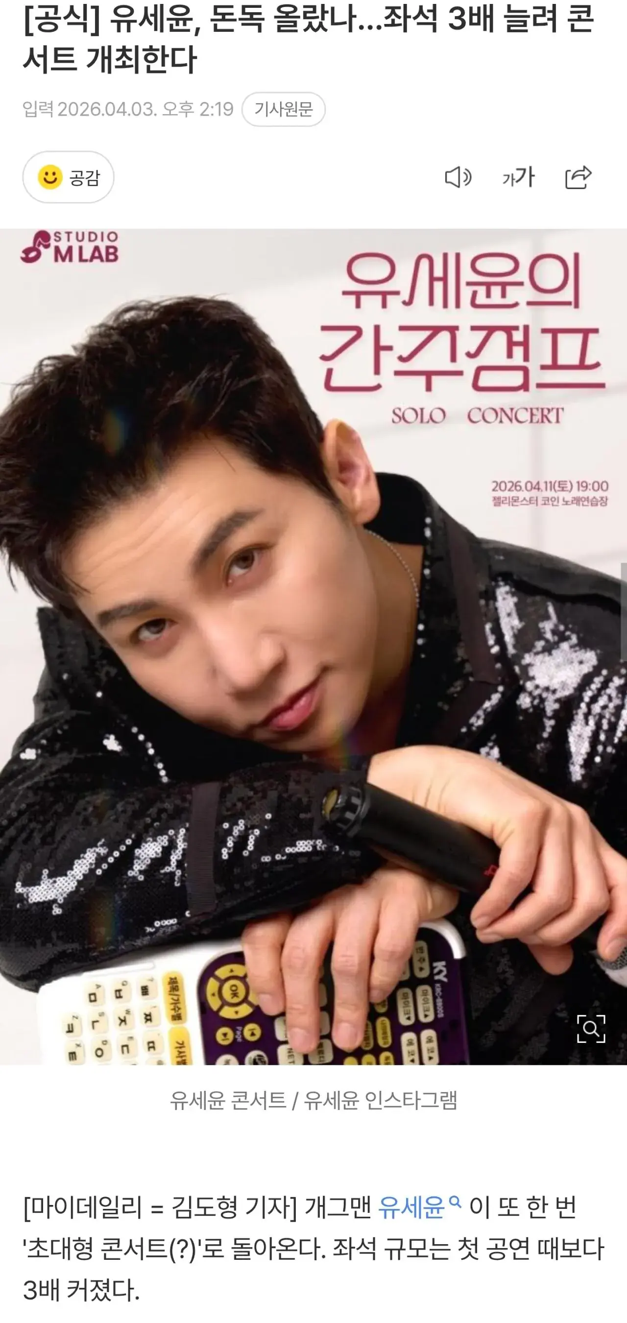 유세윤, 돈독 올랐나…좌석 3배 늘려 콘서트 개최한다 | mbong.kr 엠봉