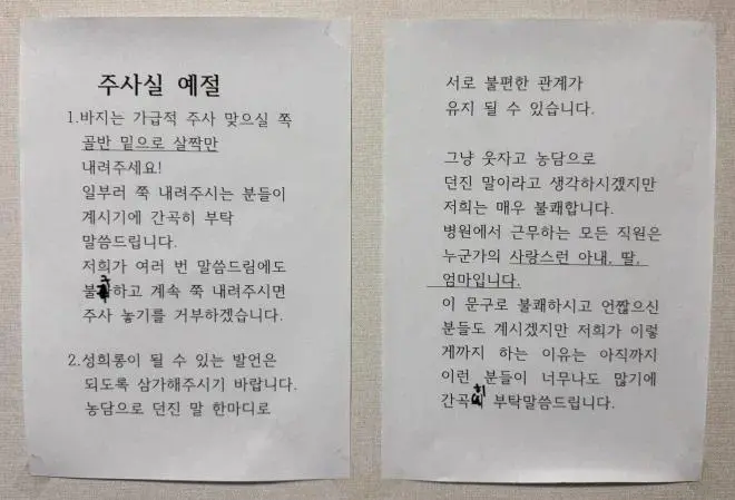 어느 이비인후과의 주사실 예절 안내문 | mbong.kr 엠봉