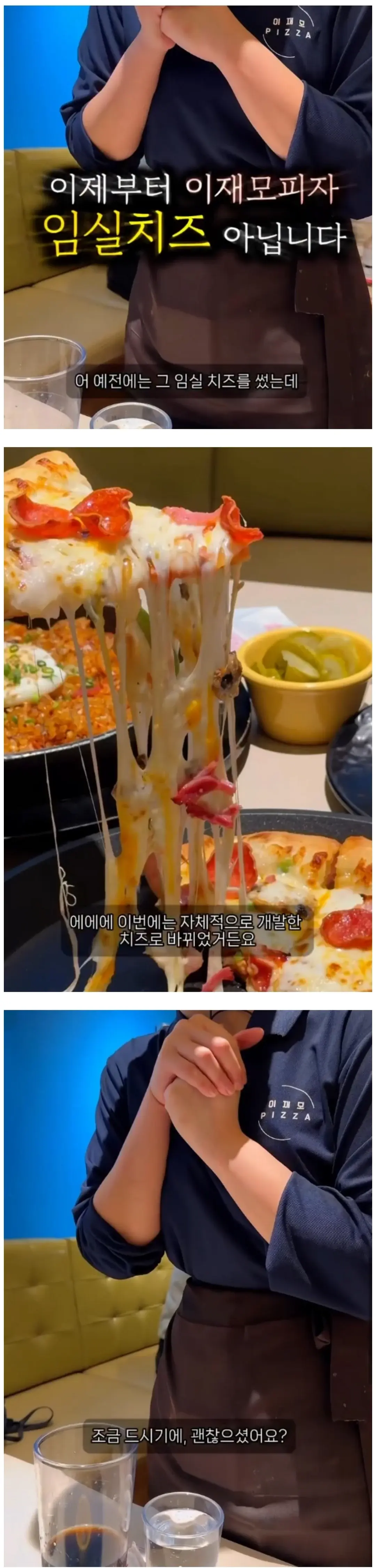 이재모피자, 4월2일부터 임실치즈에서 자체개발 치즈로 변경 | mbong.kr 엠봉