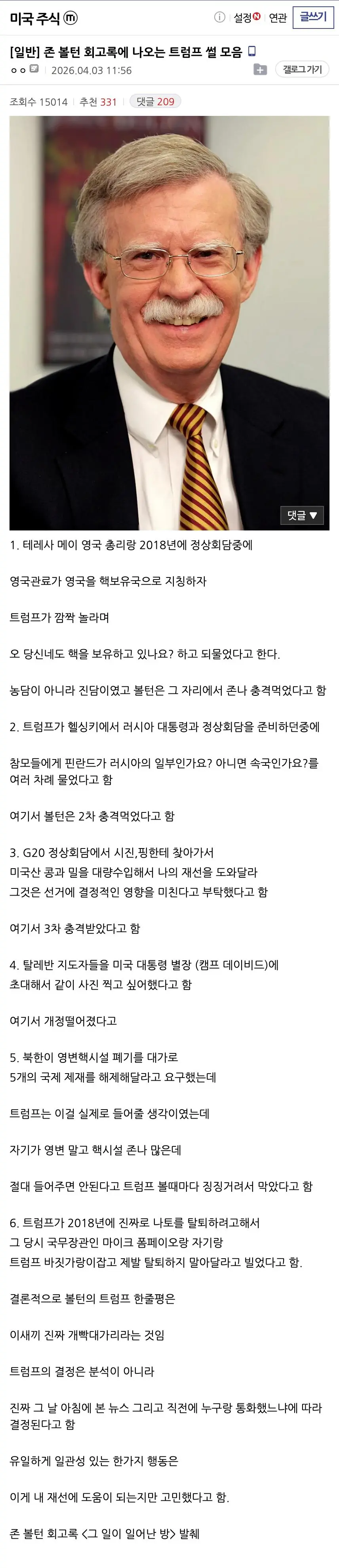 미국 전 국가안보 보좌관 회고록에 나오는 트럼프 썰 모음 | mbong.kr 엠봉