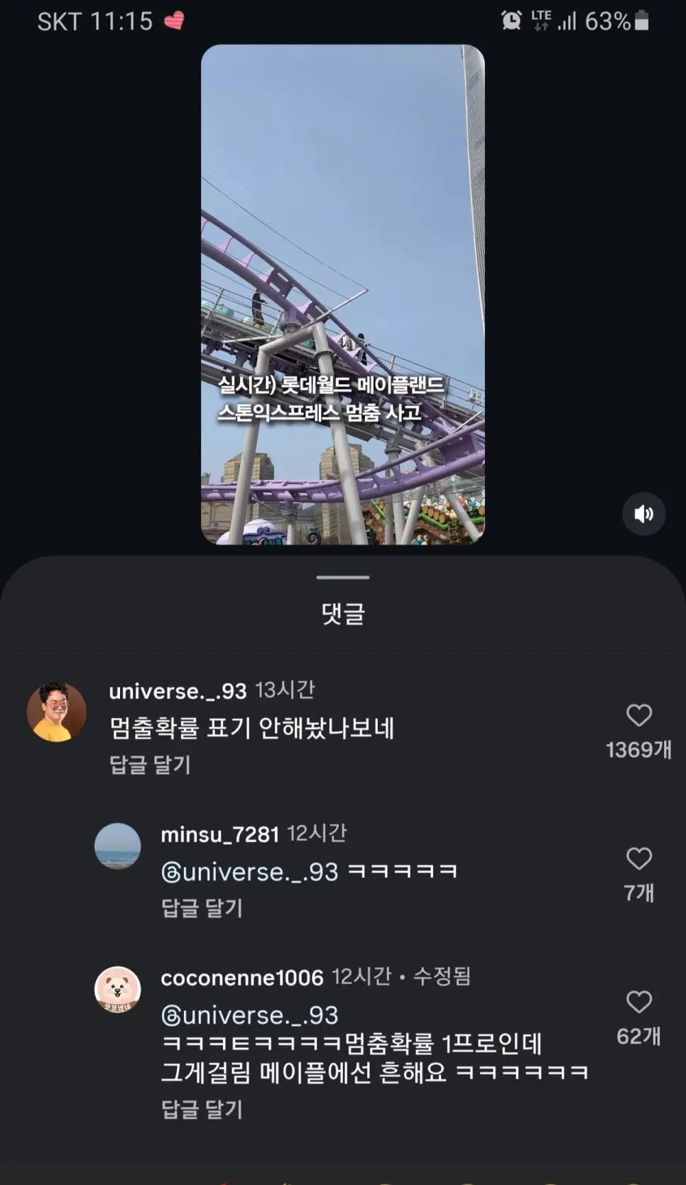롯데월드X메이플 스톤익스프레스 멈춤 후 대피영상 + 댓글 | mbong.kr 엠봉