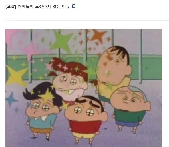 찐따들이 도전하지 않는 이유. | mbong.kr 엠봉