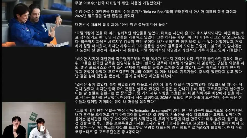 “내게 현장 감독 역할 원했다” 대한민국 대표팀 아로소 수석코치 인터뷰 | mbong.kr 엠봉