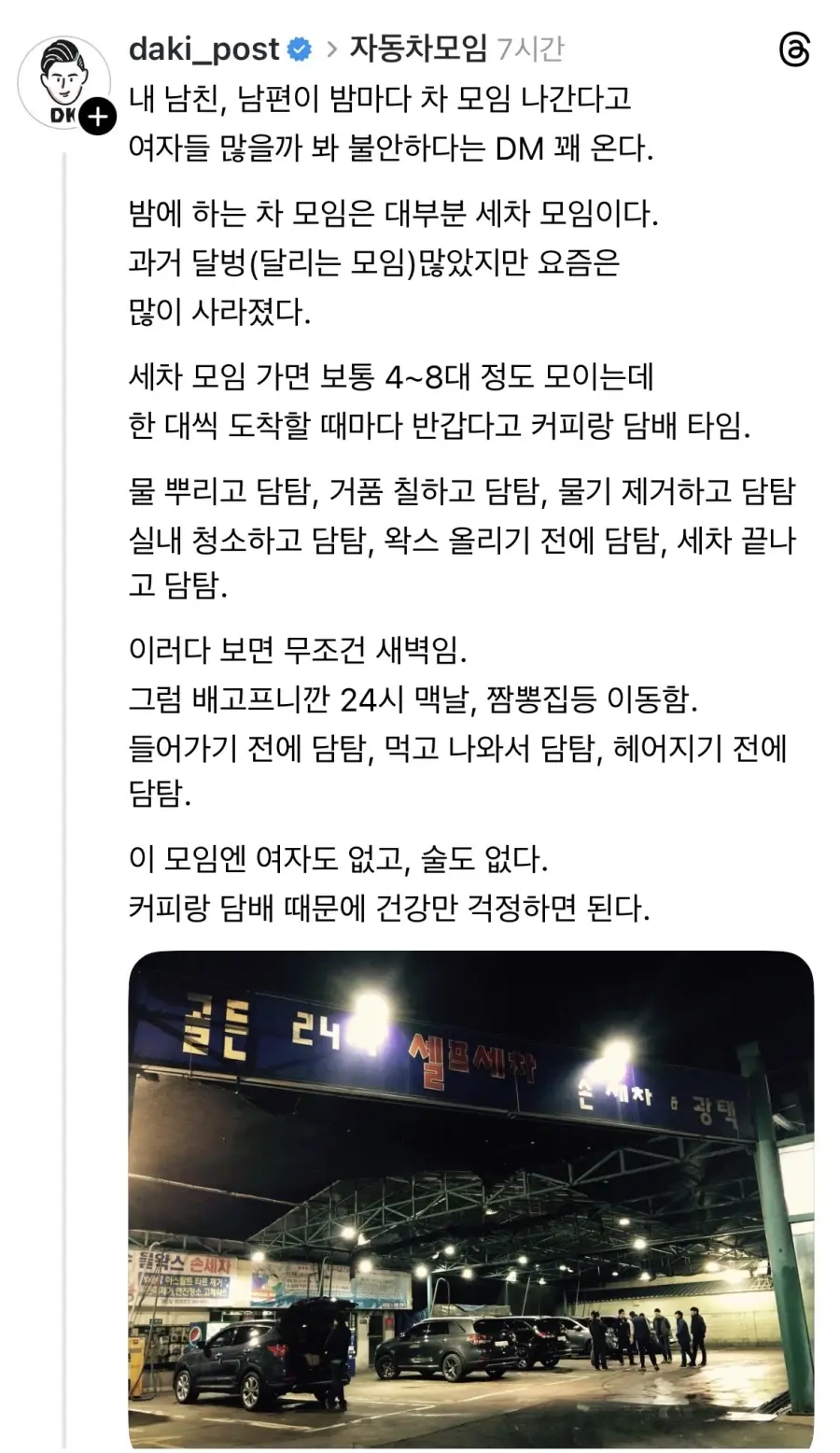 남편이 밤마다 세차 모임 나가는데 걱정돼요.jpg | mbong.kr 엠봉