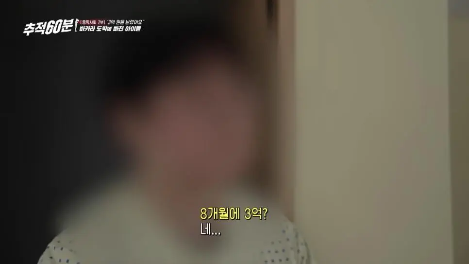 8개월 만에 도박으로 3억 날린 고등학생 | mbong.kr 엠봉