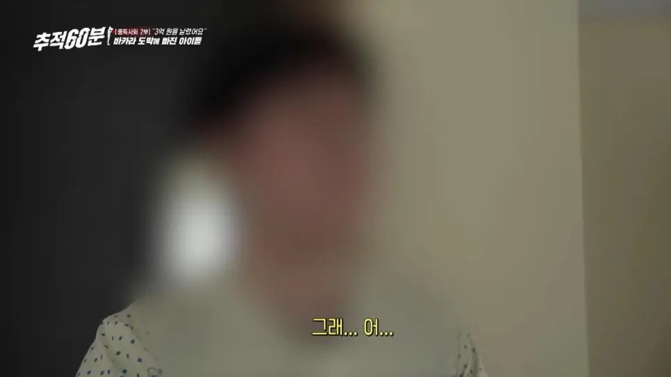 8개월 만에 도박으로 3억 날린 고등학생 | mbong.kr 엠봉