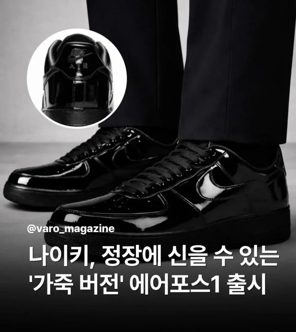 나이키 정장용 에어포스 출시 | mbong.kr 엠봉