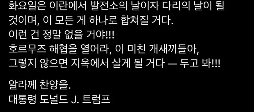 이란에 쌍욕박은 트럼프에 답한 이란 | mbong.kr 엠봉