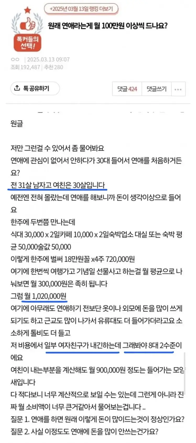 원래 연애라는게 월 100만원 이상씩 드나요? | mbong.kr 엠봉