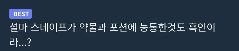 SNL 흑인 스네이프 | mbong.kr 엠봉