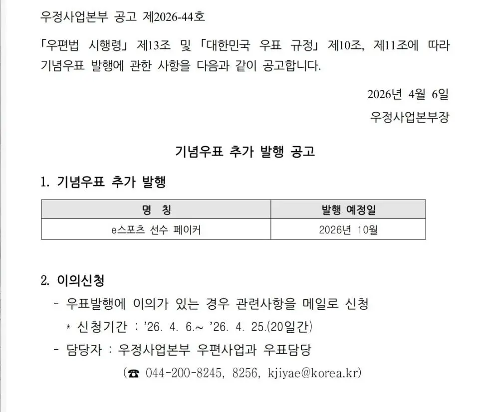 Official 페이커 이상혁 기념 우표 발행.news | mbong.kr 엠봉