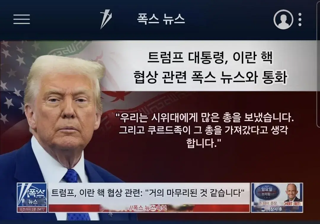 트럼프 : 이란 시위대 무기 우리가 보낸거 맞음 | mbong.kr 엠봉