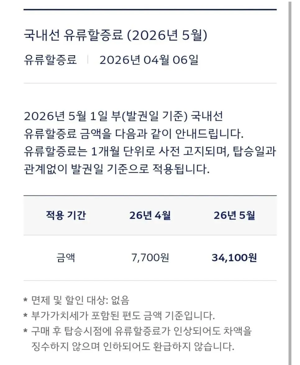 대한항공 5월 국내선 유류할증료 변경 안내.JPG | mbong.kr 엠봉