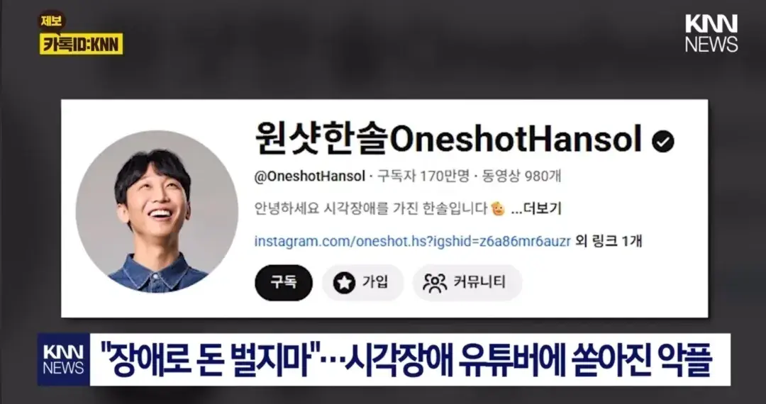 장애로 돈 벌지마...시각장애 유튜버에게 쏟아진 악플 | mbong.kr 엠봉