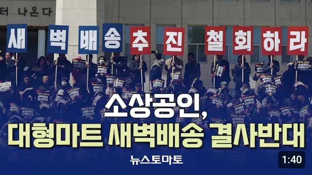 소상공인,대형마트 새벽배송 결사 반대 | mbong.kr 엠봉