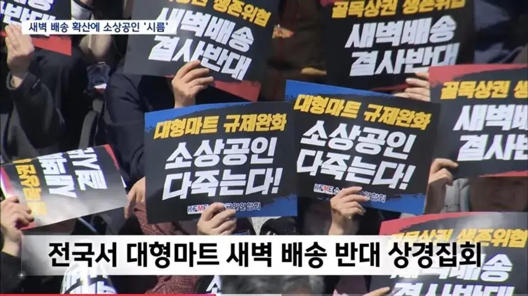 소상공인,대형마트 새벽배송 결사 반대 | mbong.kr 엠봉