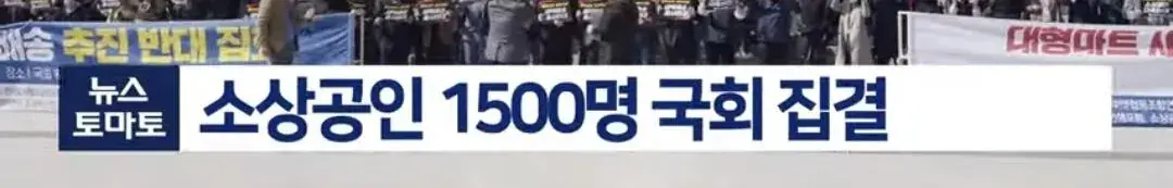 소상공인,대형마트 새벽배송 결사 반대 | mbong.kr 엠봉