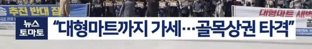 소상공인,대형마트 새벽배송 결사 반대 | mbong.kr 엠봉