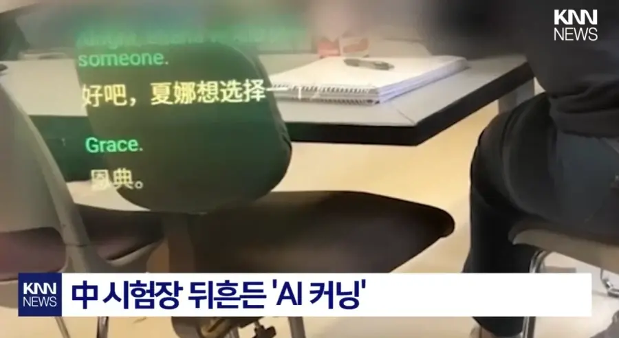 현재 중국에서 난리났다는 AI 안경 커닝 | mbong.kr 엠봉