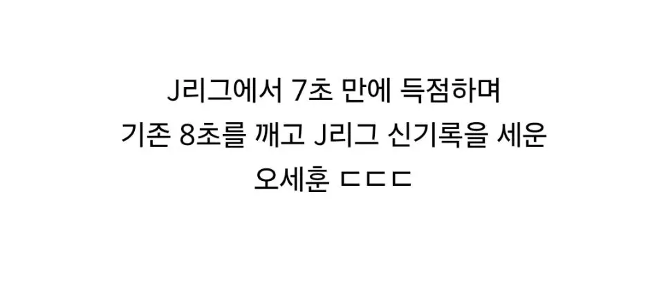 리그 최단 시간 득점 기록한 한국 선수 ㄷㄷㄷ | mbong.kr 엠봉