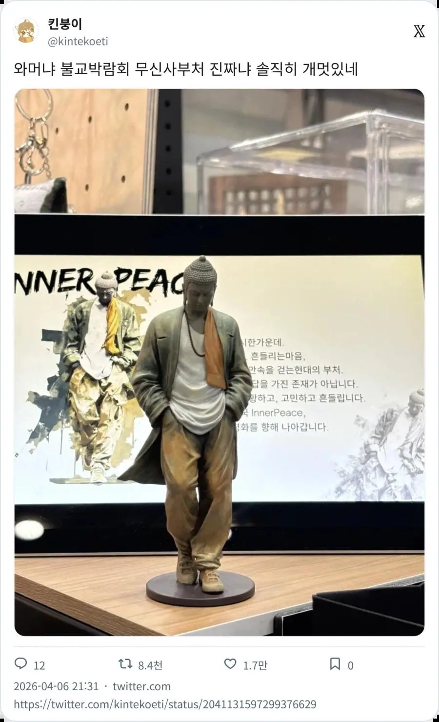 불교박람회에서 힙했다는 부처 | mbong.kr 엠봉