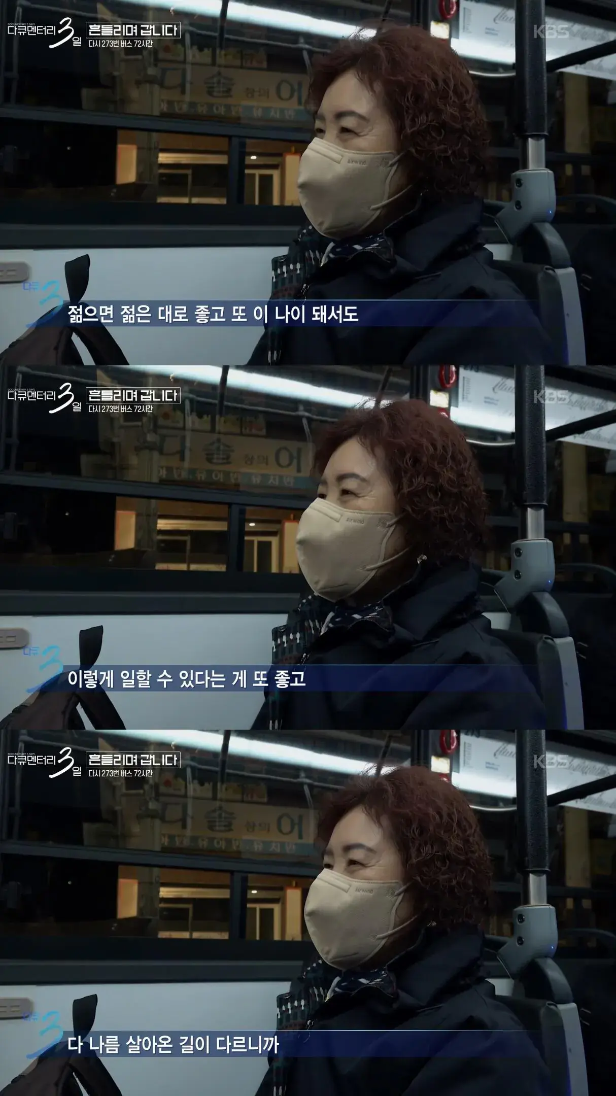 젊은 시절로 돌아가기 싫다고 하시는 273번 버스 첫 차 승객 분 | mbong.kr 엠봉