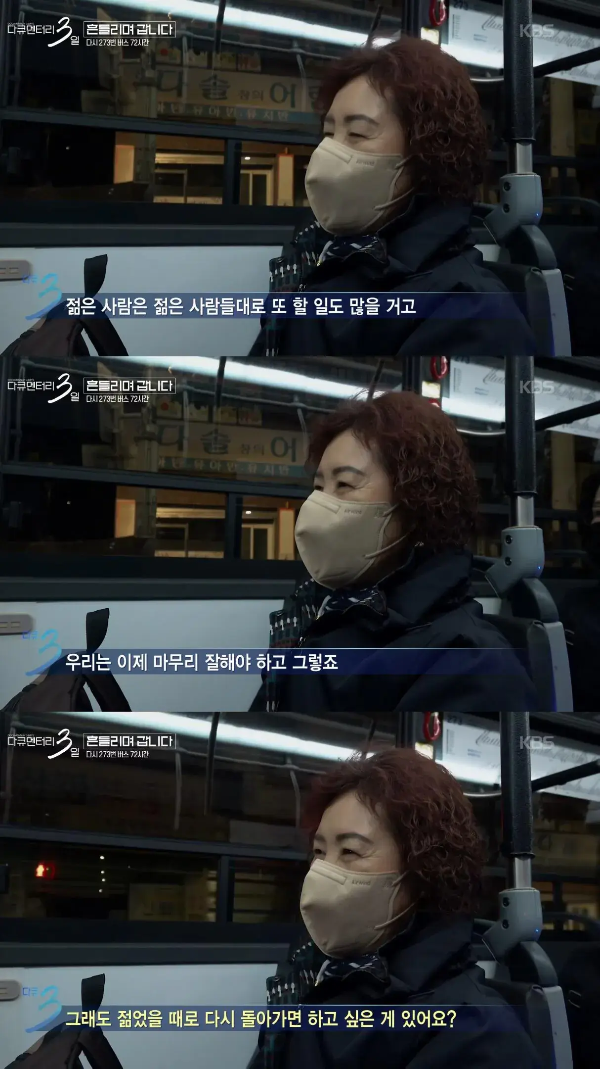 젊은 시절로 돌아가기 싫다고 하시는 273번 버스 첫 차 승객 분 | mbong.kr 엠봉