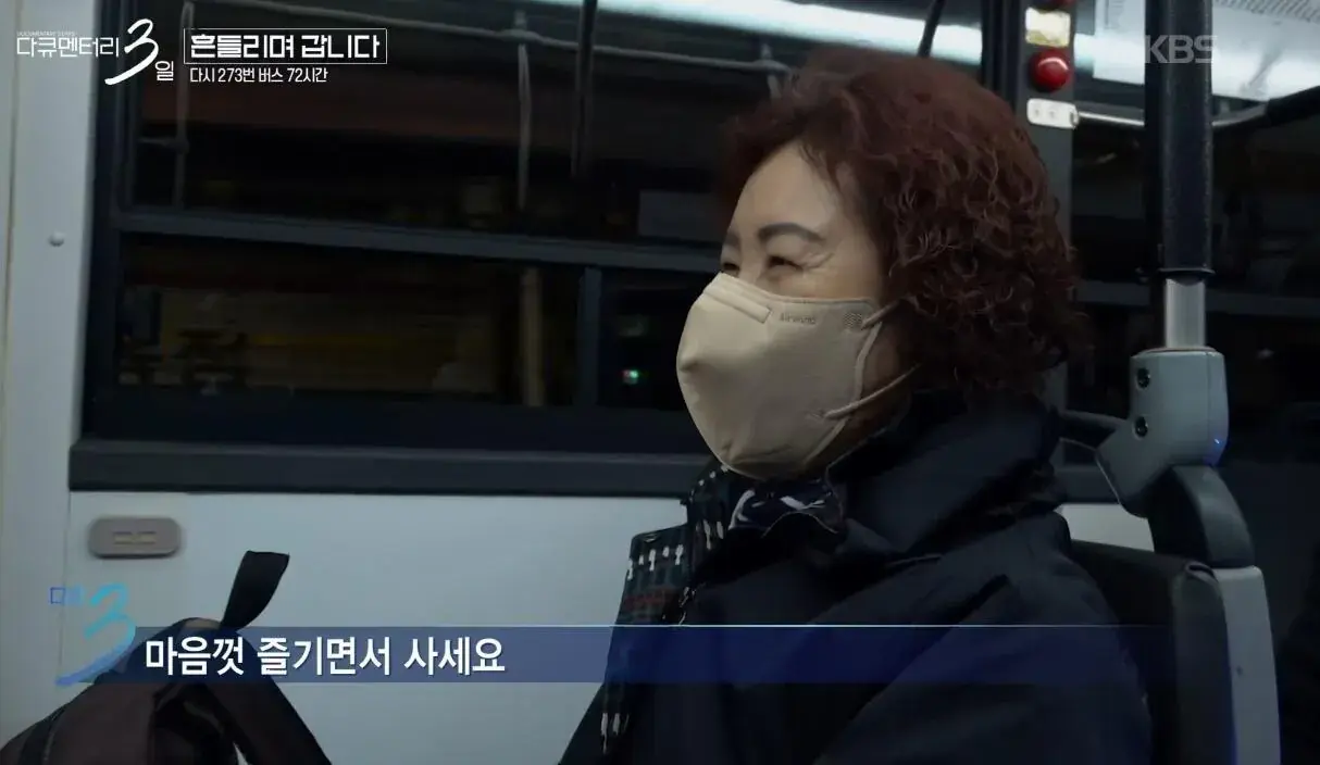 젊은 시절로 돌아가기 싫다고 하시는 273번 버스 첫 차 승객 분 | mbong.kr 엠봉