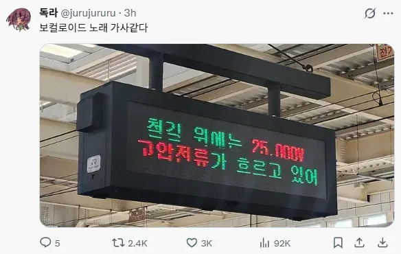 보컬로이드 가사 같은 지하철 안내 | mbong.kr 엠봉