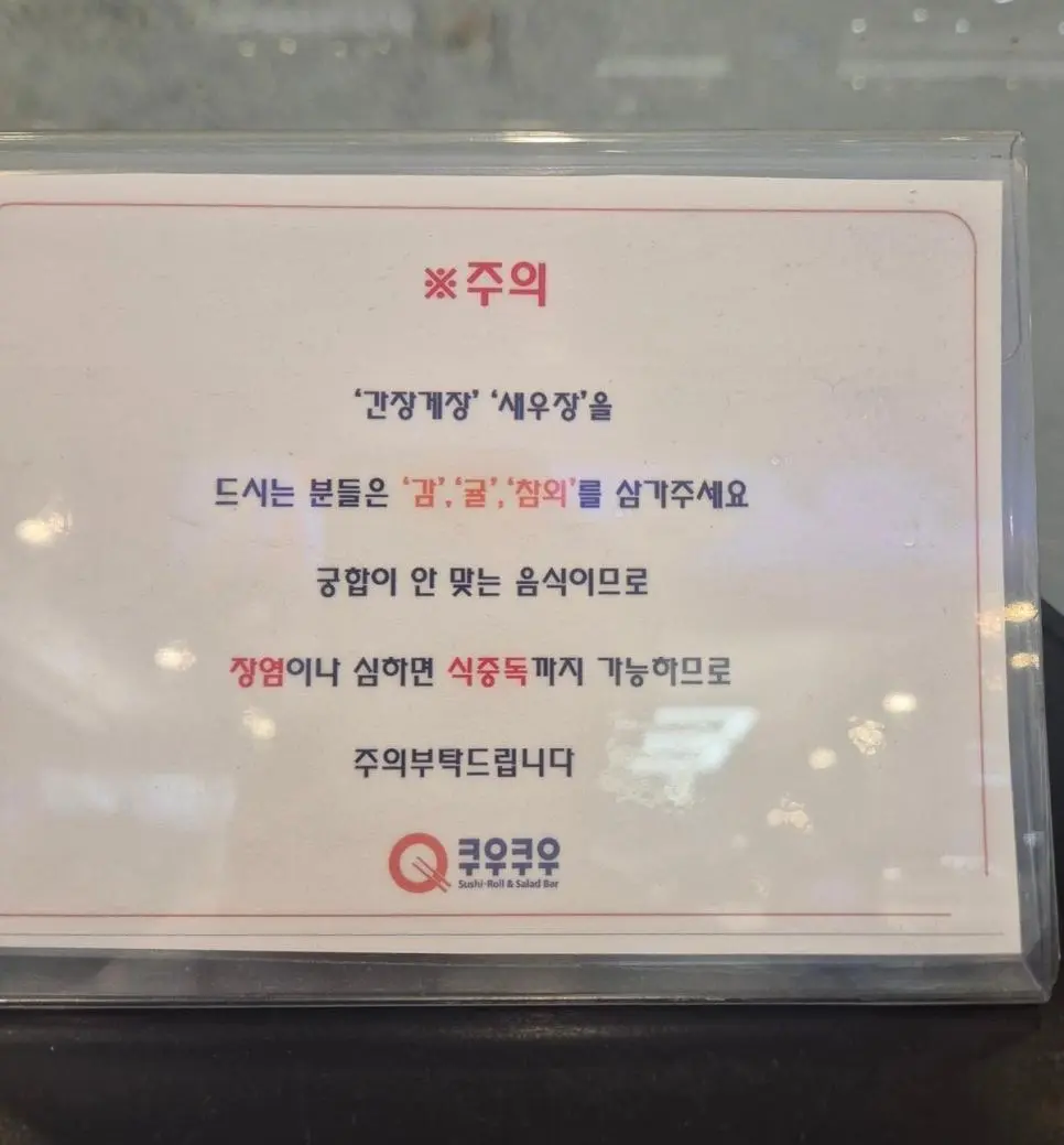 쿠우쿠우에 걸린 경고문 | mbong.kr 엠봉