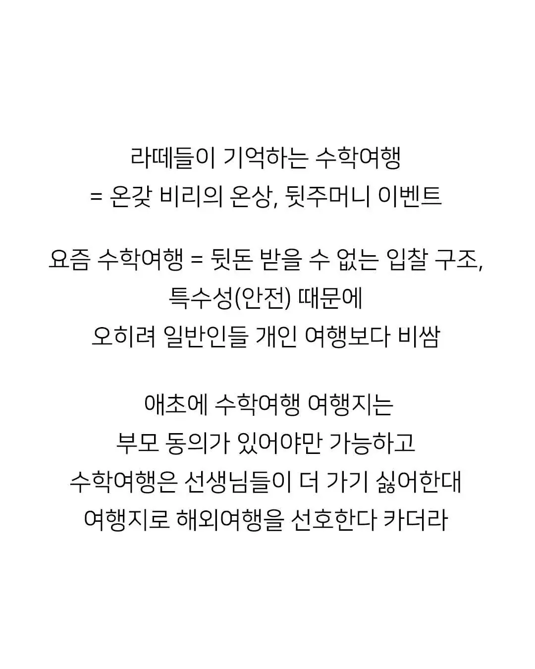 요즘 수학여행이 우리때보다 비싼 이유 | mbong.kr 엠봉