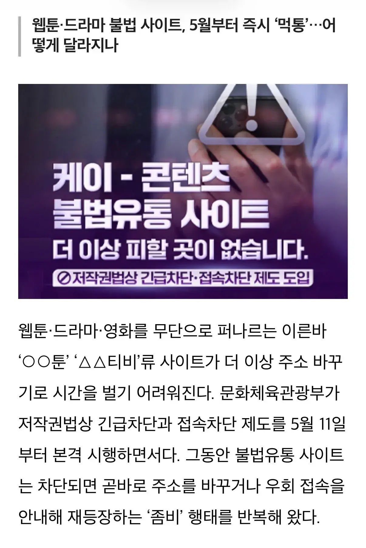 웹툰드라마 불법 사이트, 5월부터 즉시 '먹통'.어떻게 달라지나 | mbong.kr 엠봉