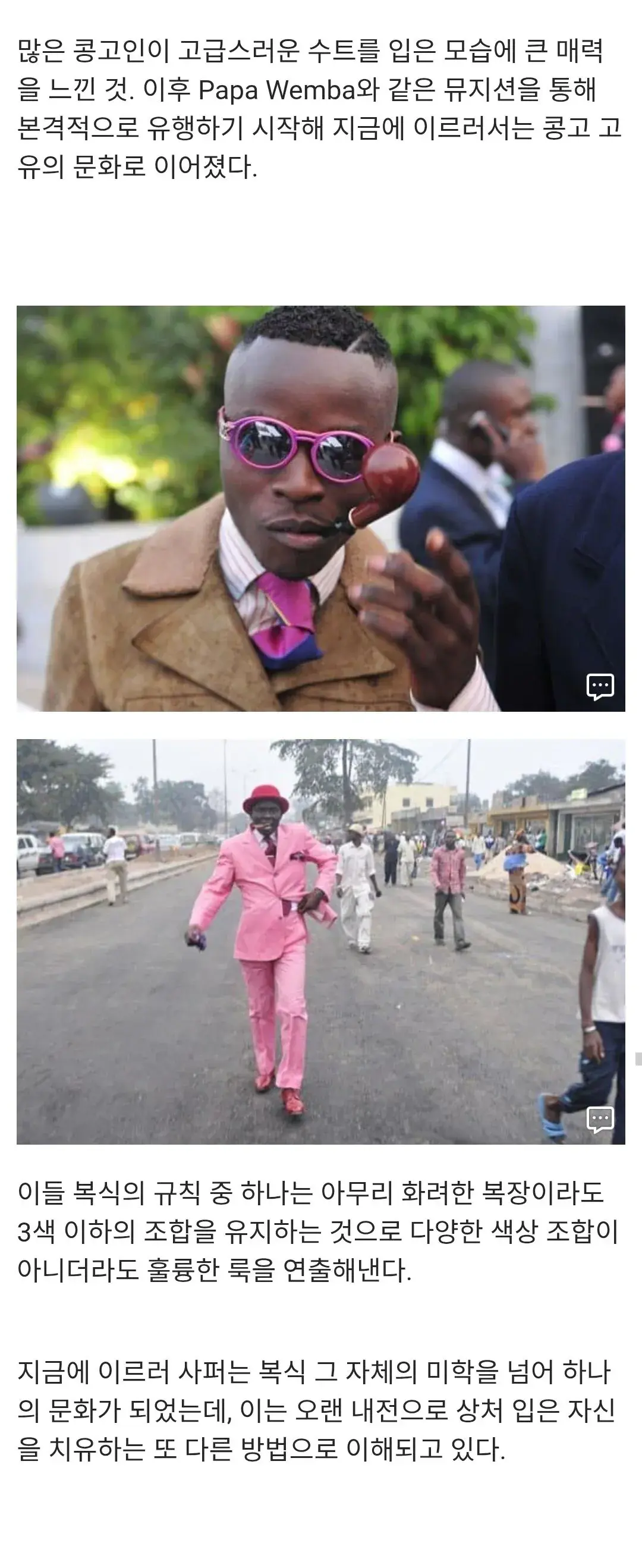 아프리카 콩고에서 유행 중인 패션 문화 | mbong.kr 엠봉