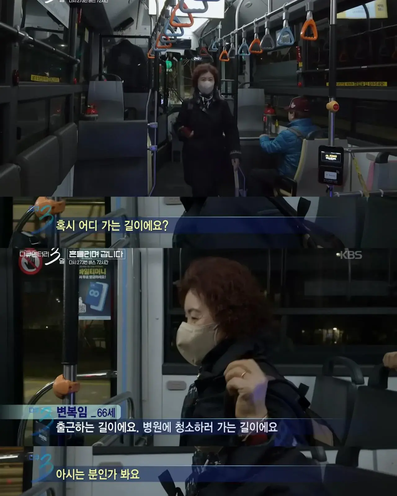 다큐3일) 젊은시절로 돌아가기 싫으시다는 273버스 탑승객 | mbong.kr 엠봉