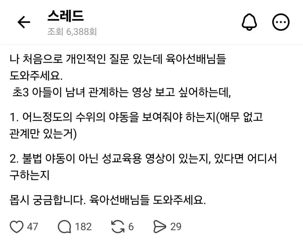 스레드) 초3 아들이 남녀 관계하는 영상을 보고 싶다는데 육아 선배님들 도와주세요 | mbong.kr 엠봉