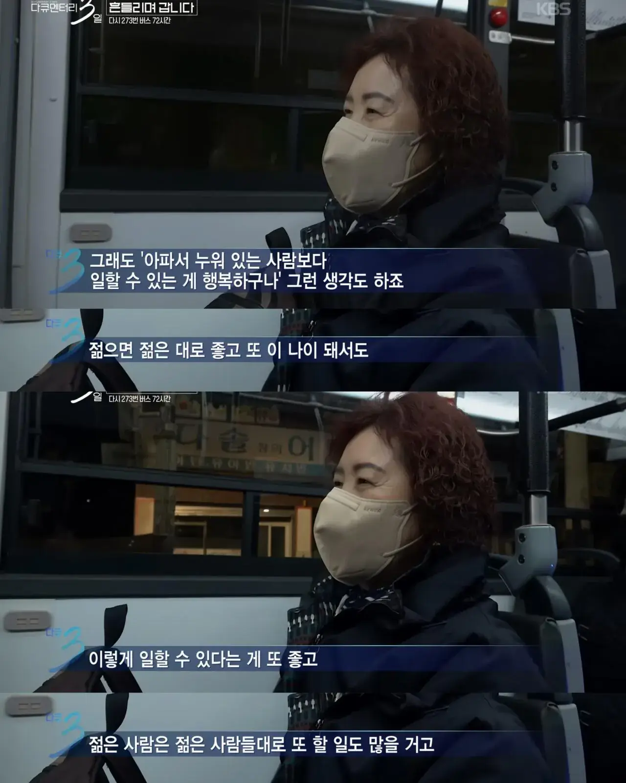 다큐3일) 젊은시절로 돌아가기 싫으시다는 273버스 탑승객 | mbong.kr 엠봉