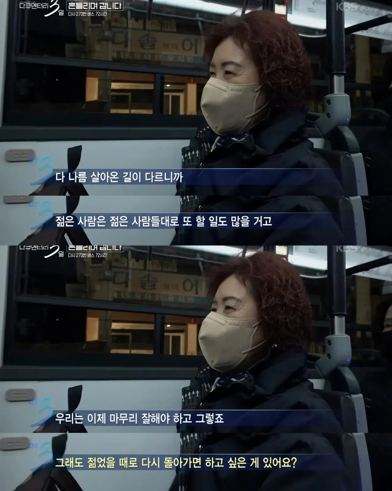 다큐3일) 젊은시절로 돌아가기 싫으시다는 273버스 탑승객 | mbong.kr 엠봉