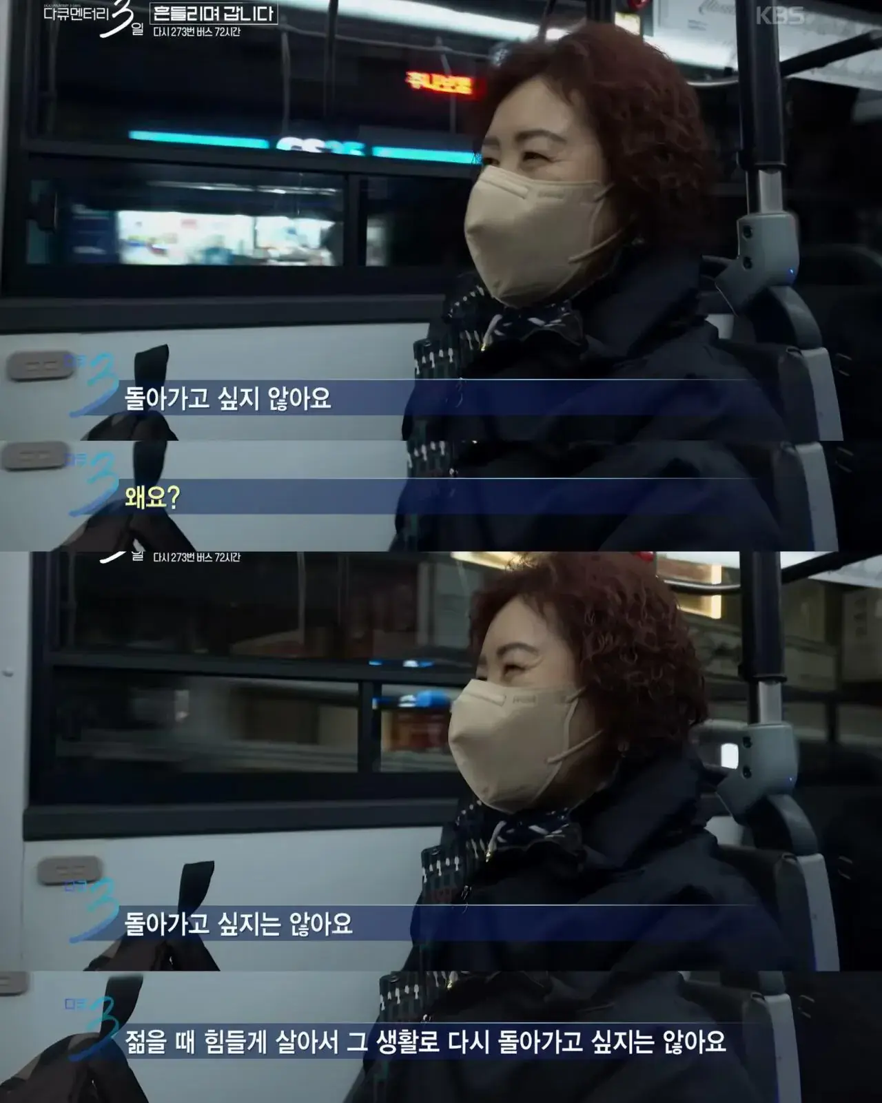 다큐3일) 젊은시절로 돌아가기 싫으시다는 273버스 탑승객 | mbong.kr 엠봉