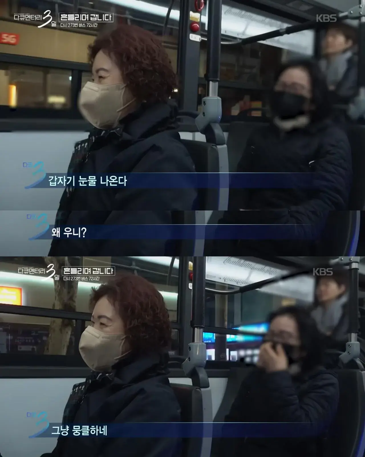 다큐3일) 젊은시절로 돌아가기 싫으시다는 273버스 탑승객 | mbong.kr 엠봉
