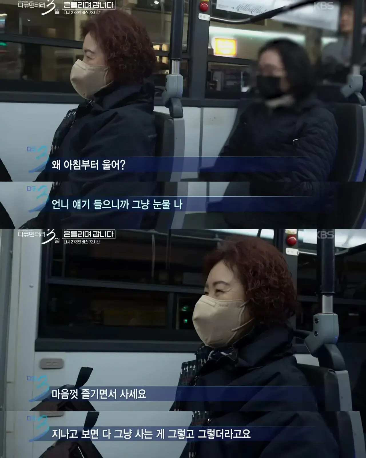 다큐3일) 젊은시절로 돌아가기 싫으시다는 273버스 탑승객 | mbong.kr 엠봉