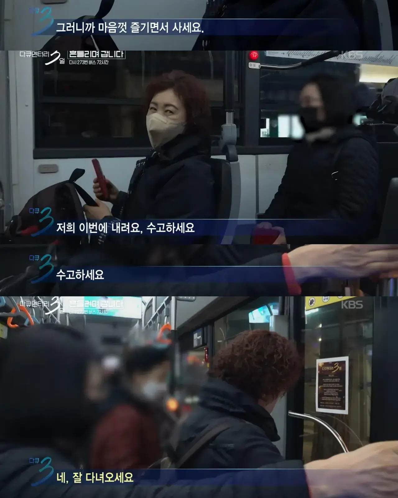 다큐3일) 젊은시절로 돌아가기 싫으시다는 273버스 탑승객 | mbong.kr 엠봉