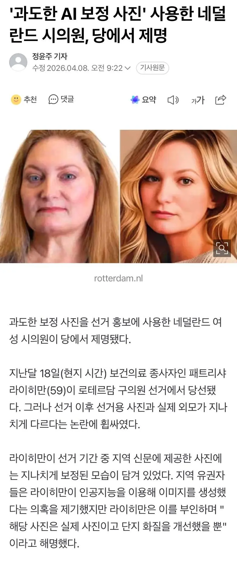 '과도한 AI 보정 사진' 사용한 네덜란드 시의원, 당에서 제명 | mbong.kr 엠봉