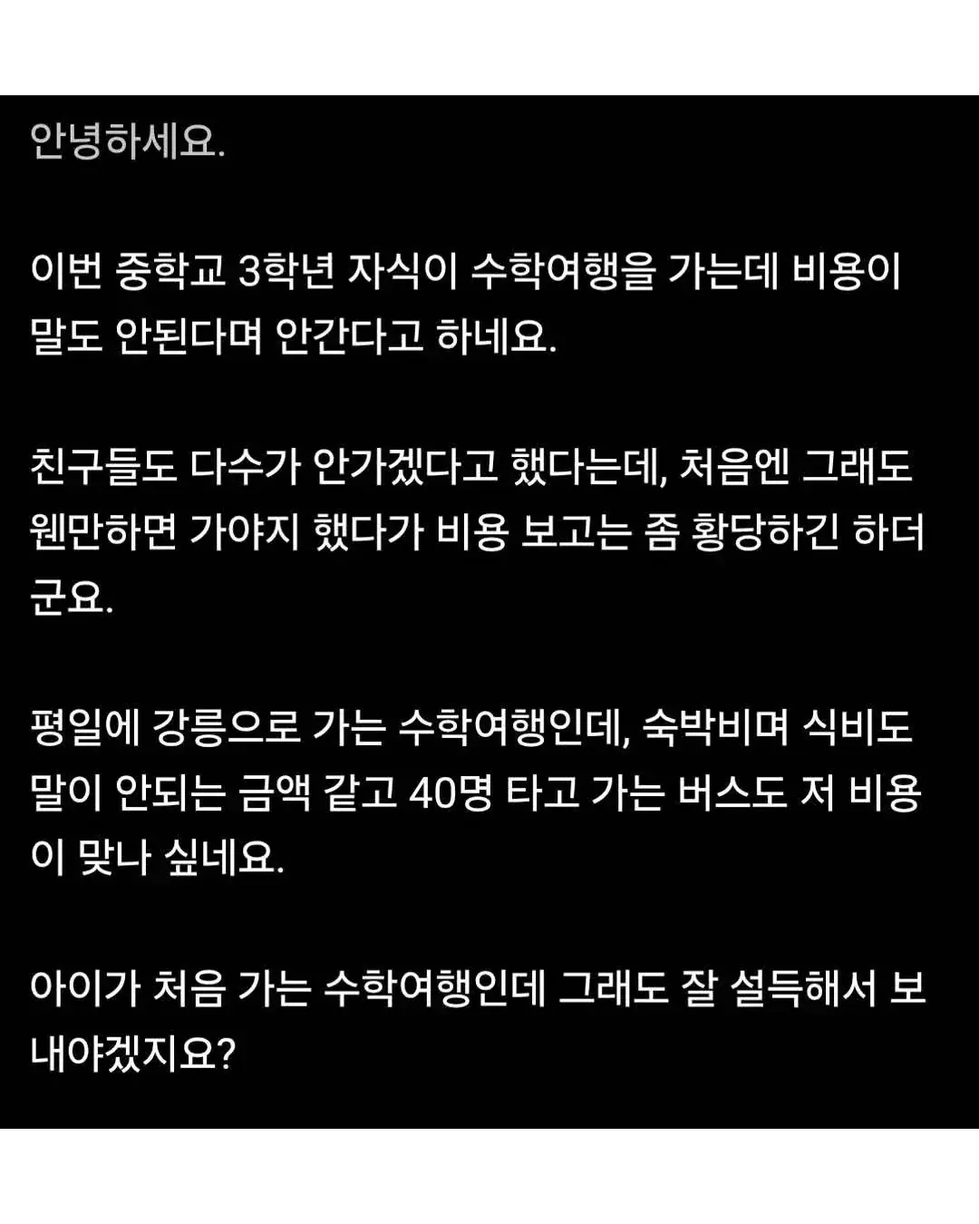 펌) 중3 자녀가 수학여행 비싸서 안 간다고 함 jpg | mbong.kr 엠봉