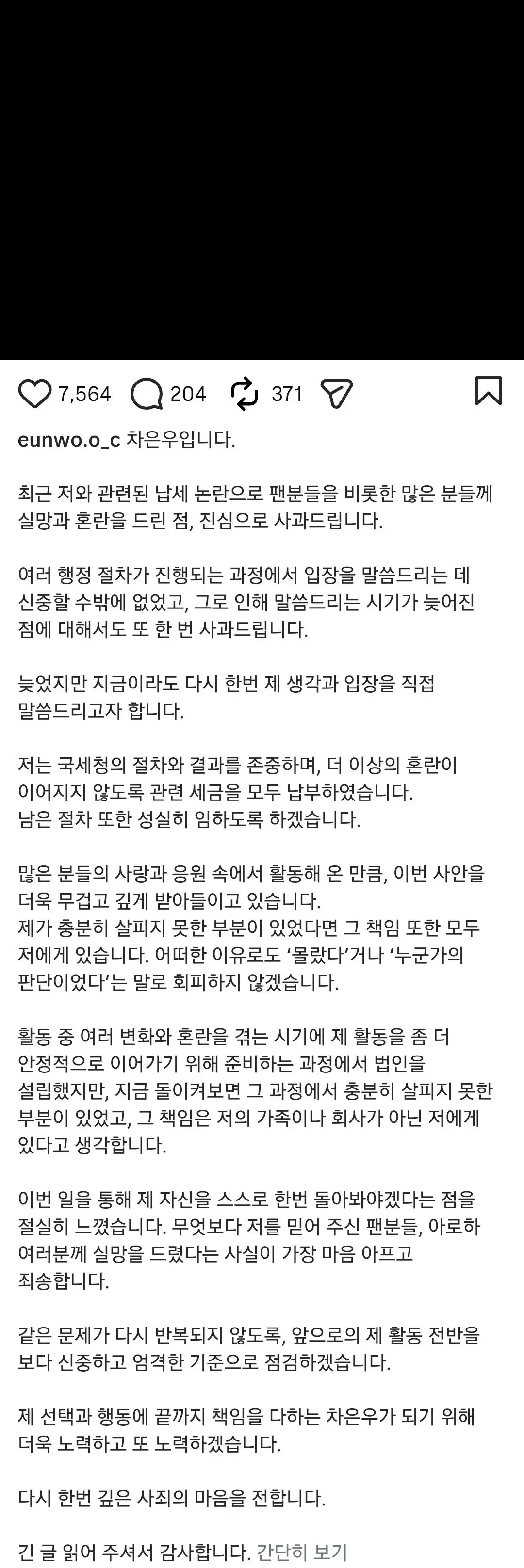 차은우) 인스타 입장문 업데이트 | mbong.kr 엠봉