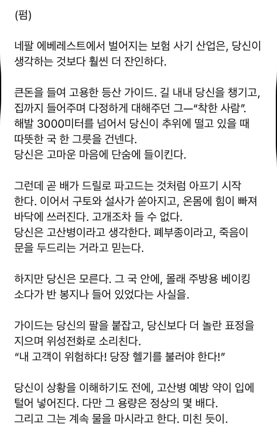 에베레스트에서 역대급 보험 사기 사건 터짐 | mbong.kr 엠봉